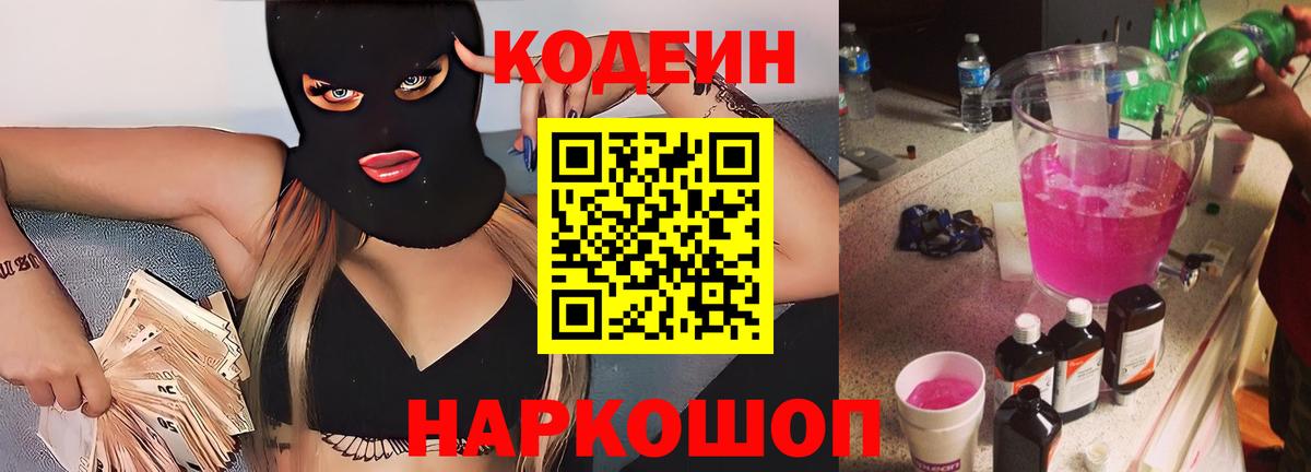 Кодеин Purple Drank Ливны